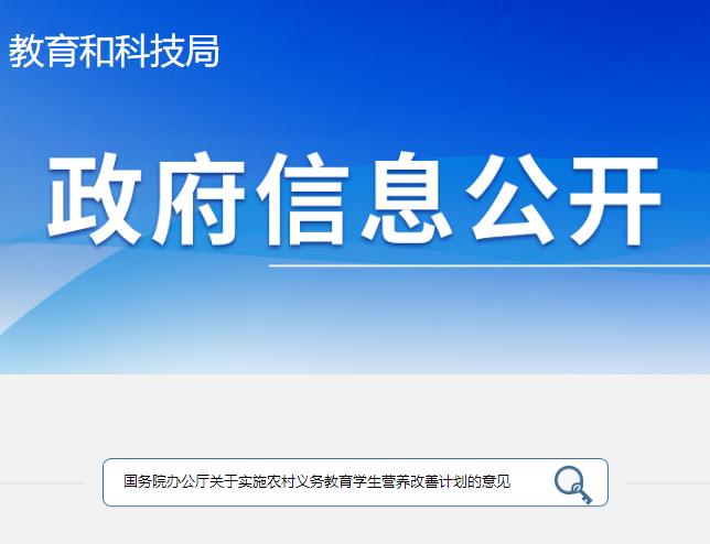 国务院办公厅关于实施农村义务教育学生营养改善计划的意见.jpg