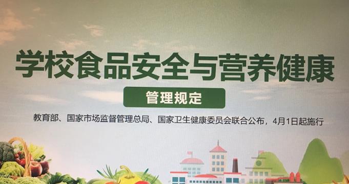 学校食品安全与营养健康管理规定