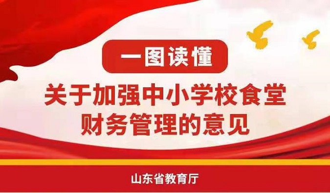 学校食堂一周菜谱山东省财政厅关于加强中小学校食堂财务管理的意见.jpg