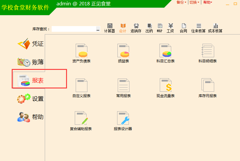 食堂会计报表